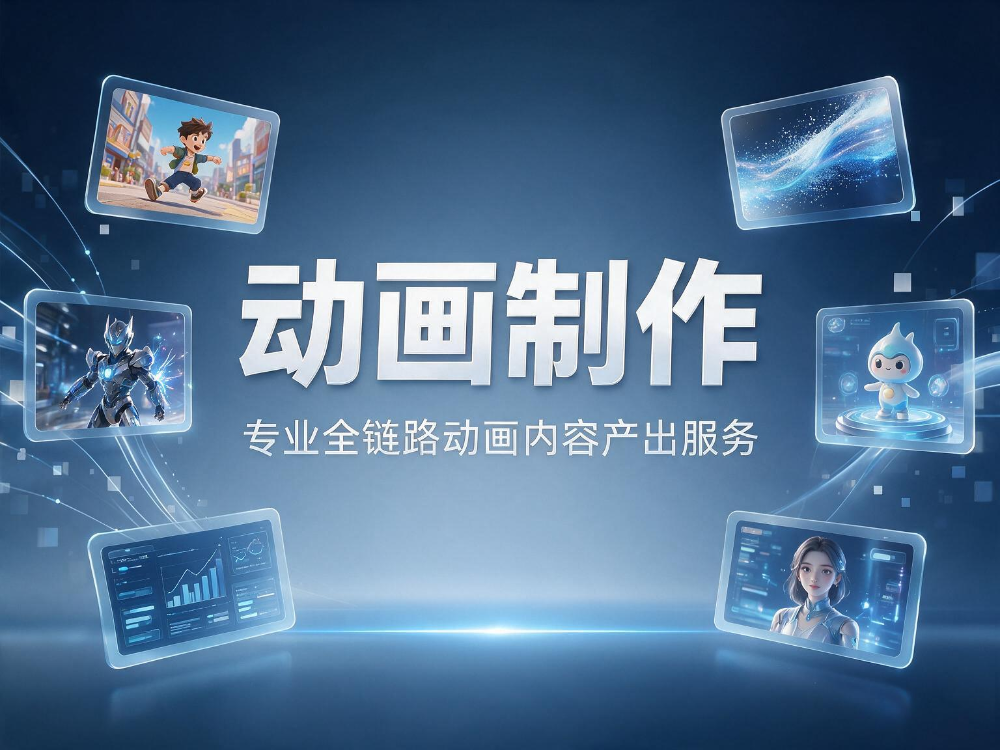 jimeng-2026-09-20-7412-完全保留这张动画制作海报的全部原有元素：中心立体白色粗体“动画制作”主标题、副标....png