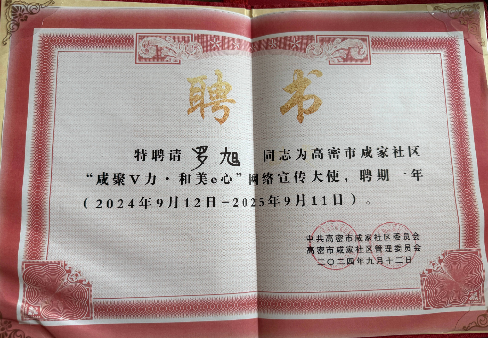 罗大旭获聘社区网络宣传大使