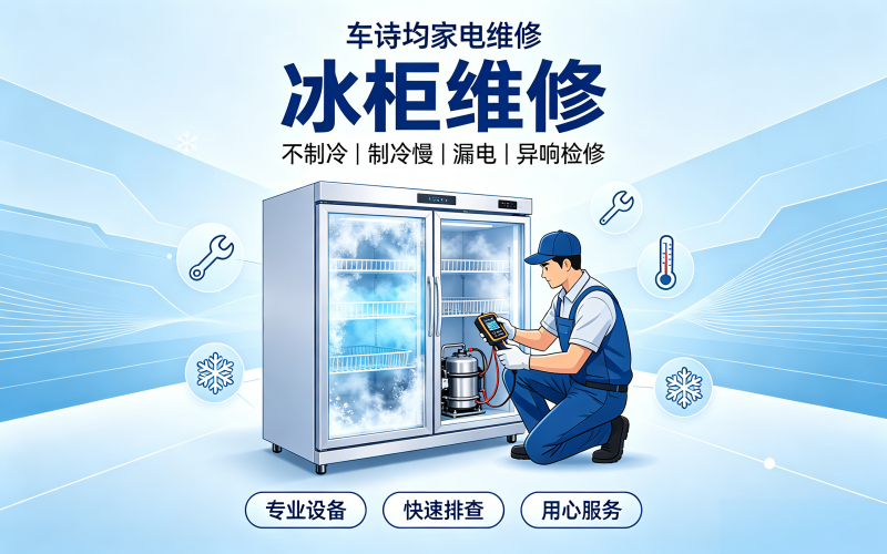 冰柜维修