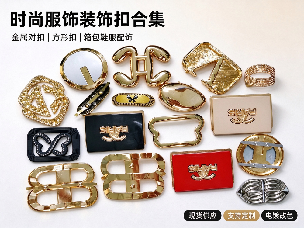 服饰装饰金属对扣合集 腰带扣鞋扣箱包五金（对扣，腰带扣，鞋饰扣，箱包扣，丝巾扣）.png
