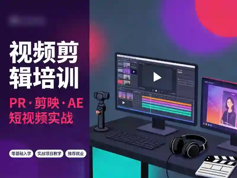 宝丰视频剪辑培训