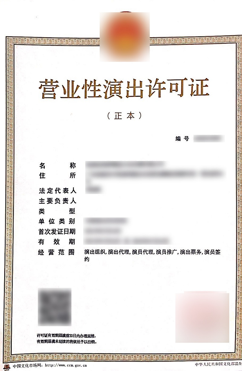 广东营业性演出证件.jpg