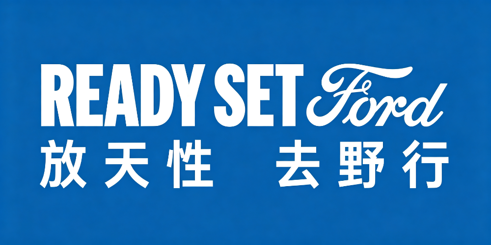 福特.png
