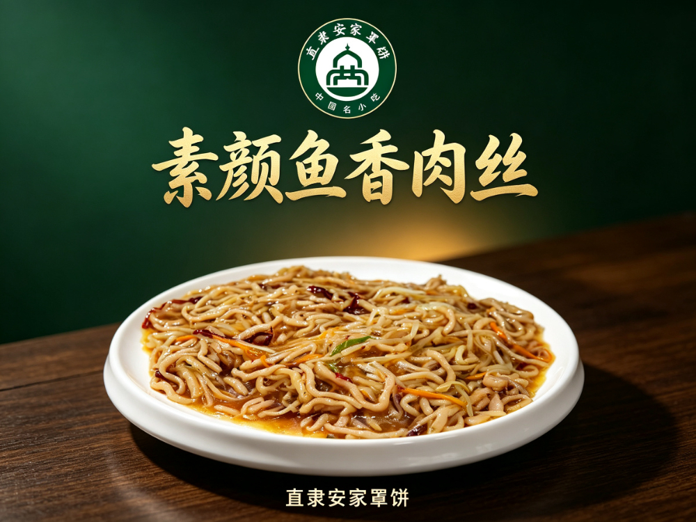 菜品-素颜鱼香肉丝.jpg