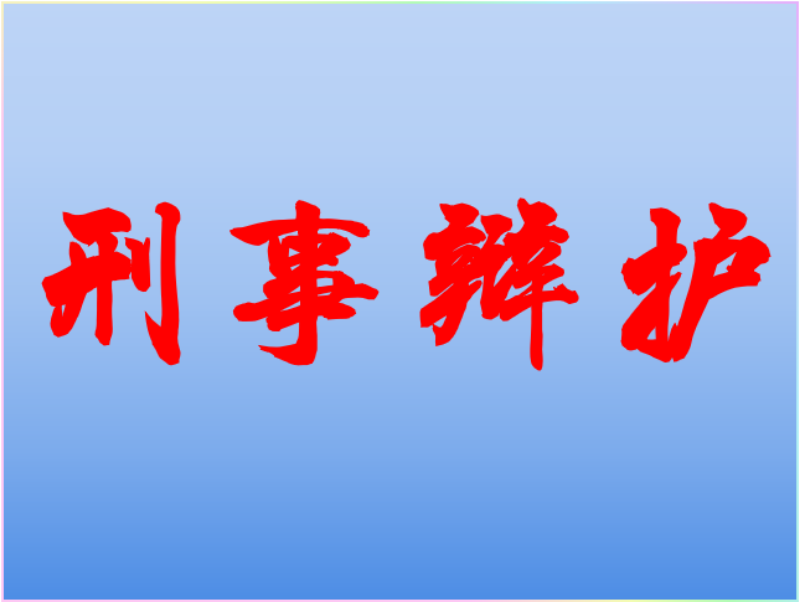 刑事辩护