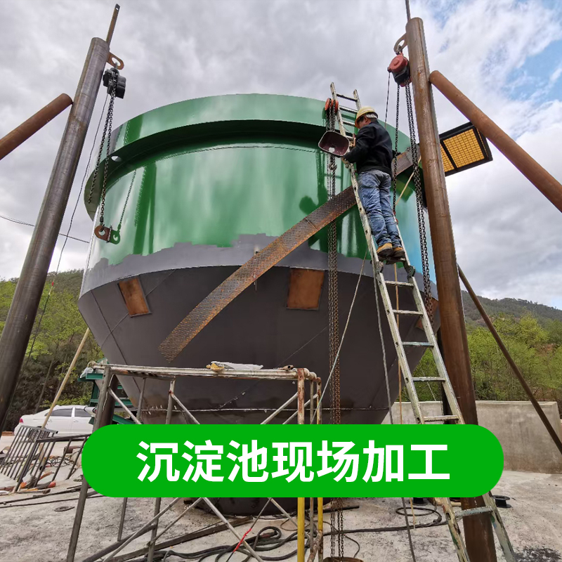 沉淀池加工.jpg