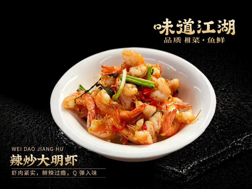辣炒大明虾.png