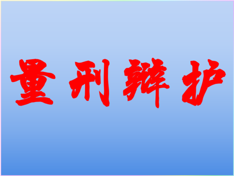 量刑辩护