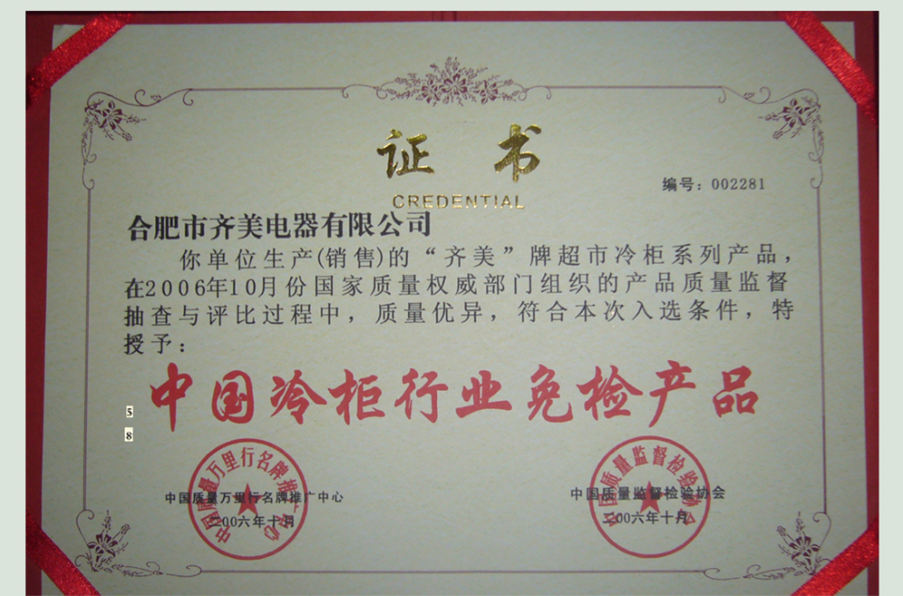 29-中国冷柜行业免检产品.jpg