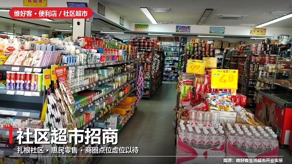 社区超市招商