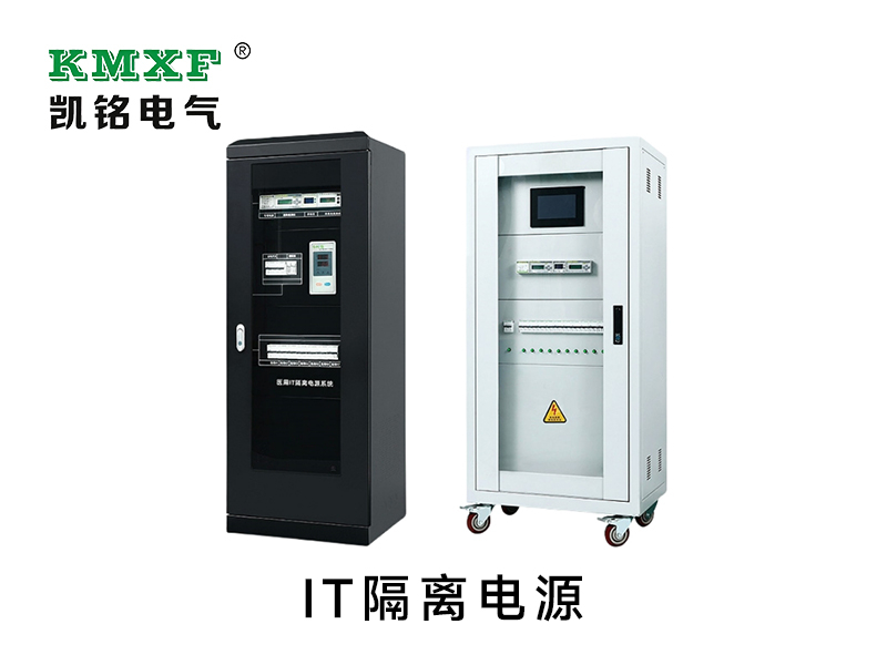 IT隔离电源