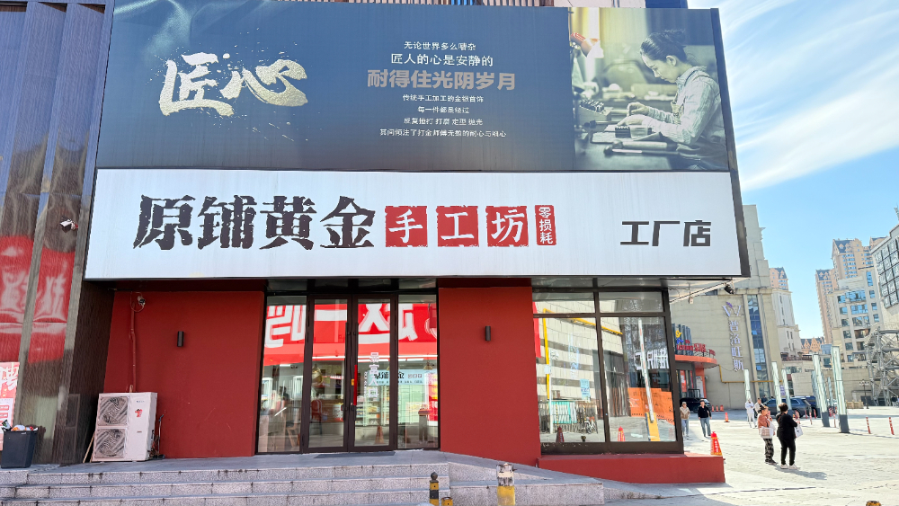 打金店