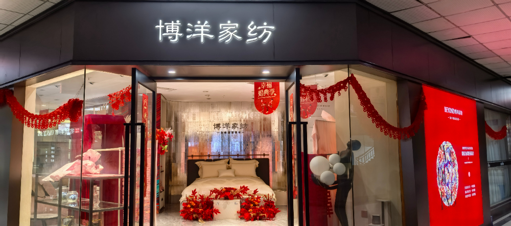 余姚嫁妆采购指南：如何选对靠谱的家纺品牌店铺