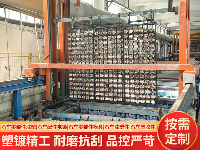 合肥汽车注塑件加工实力解析：从模具开发到精密电镀的一站式能力