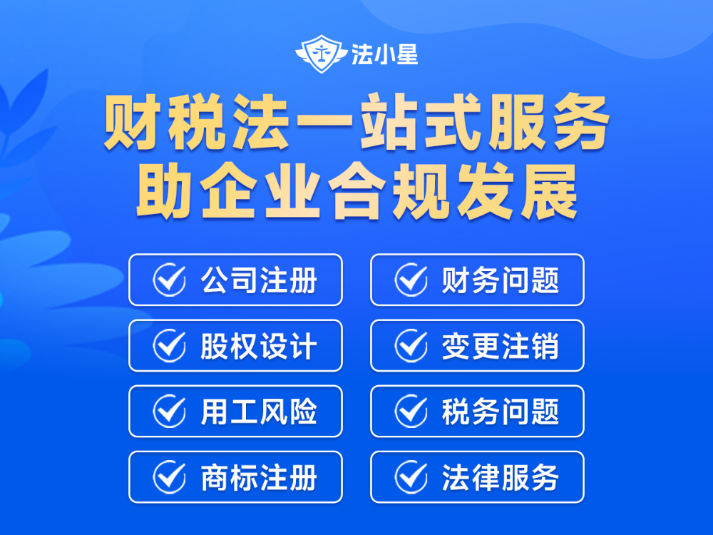 股权设计/法律咨询/用工风险