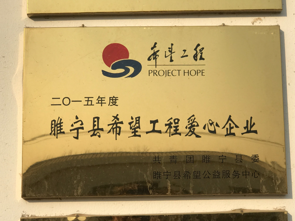 睢宁县希望工程爱心企业.jpg