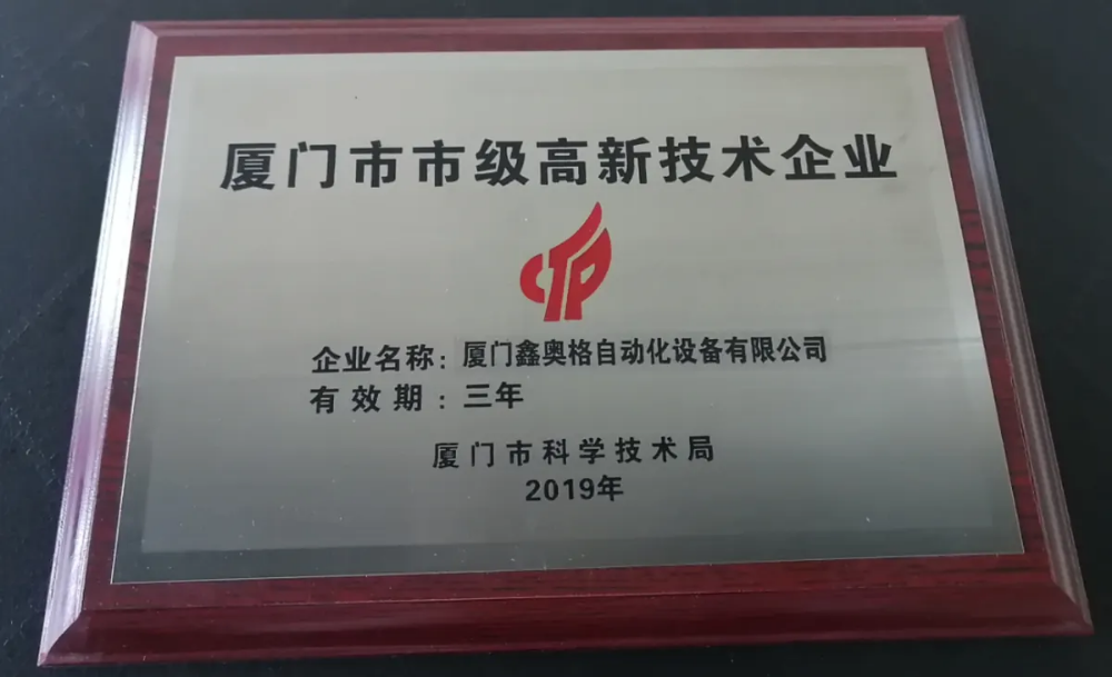厦门市高新技术企业牌匾.webp