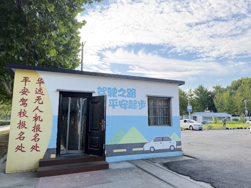 平安驾校 + 无人机培训报名处