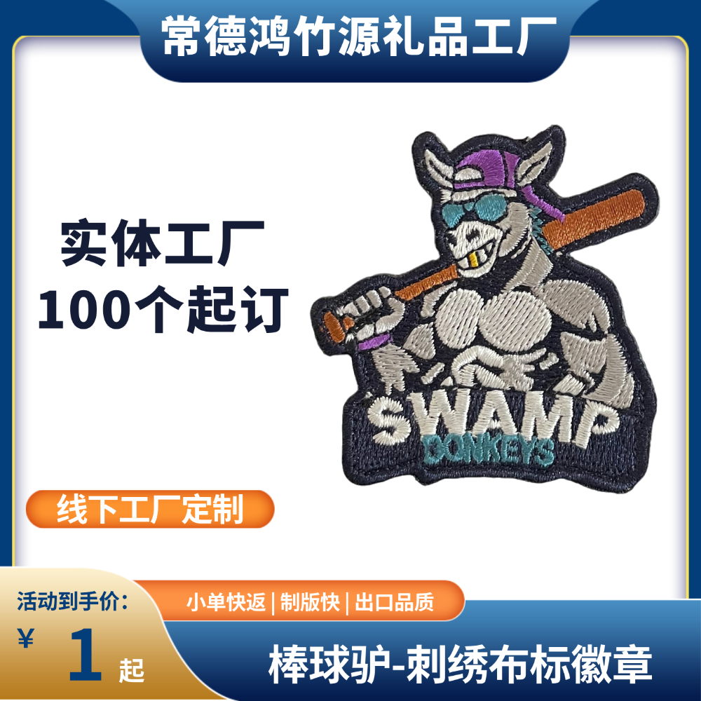 棒球驴刺绣布标.png