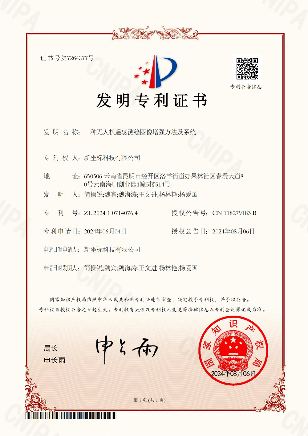 3、一种无人机遥感测绘图像增强方法及系统发明专利证书_01.jpg