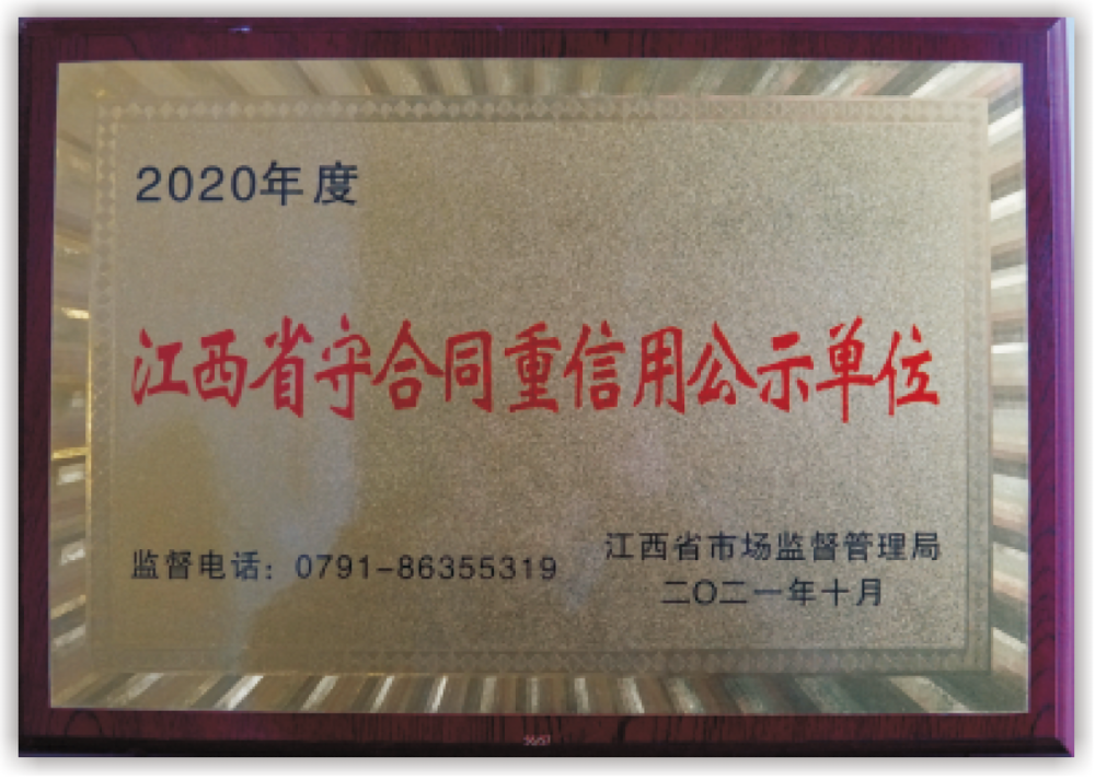 2020年度江西省守合同重公示单位.png