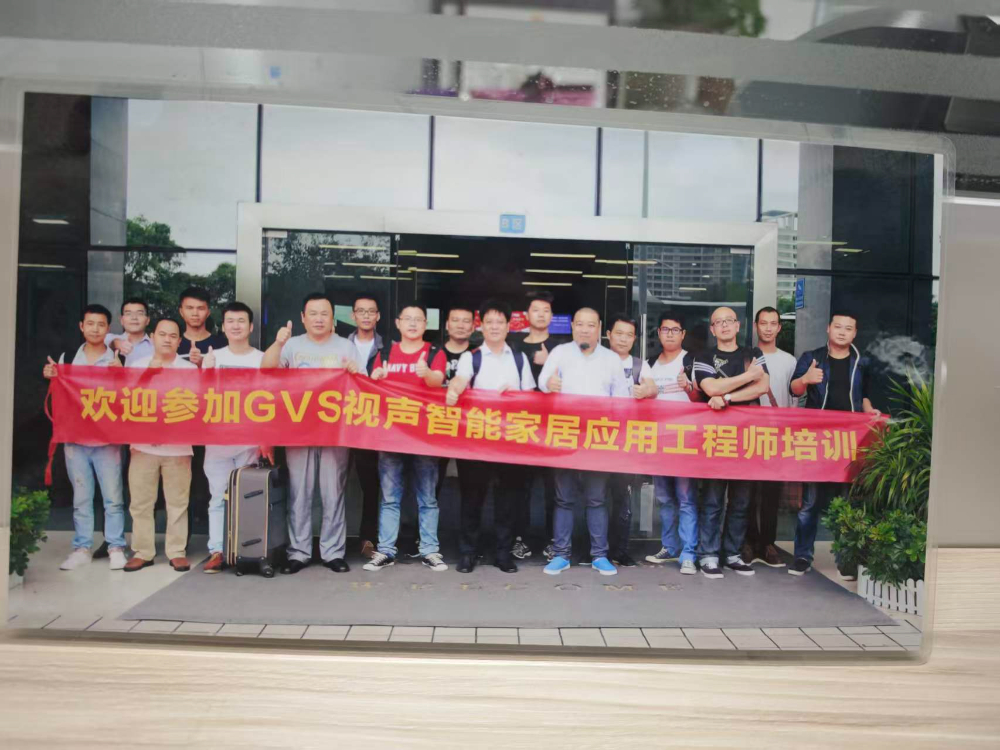 GVS视声智能家居应用工程师培训合影.jpg