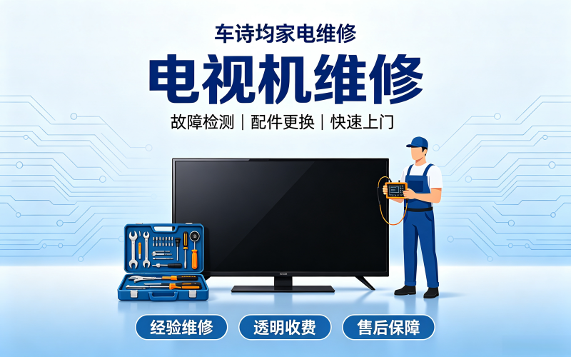 电视机维修