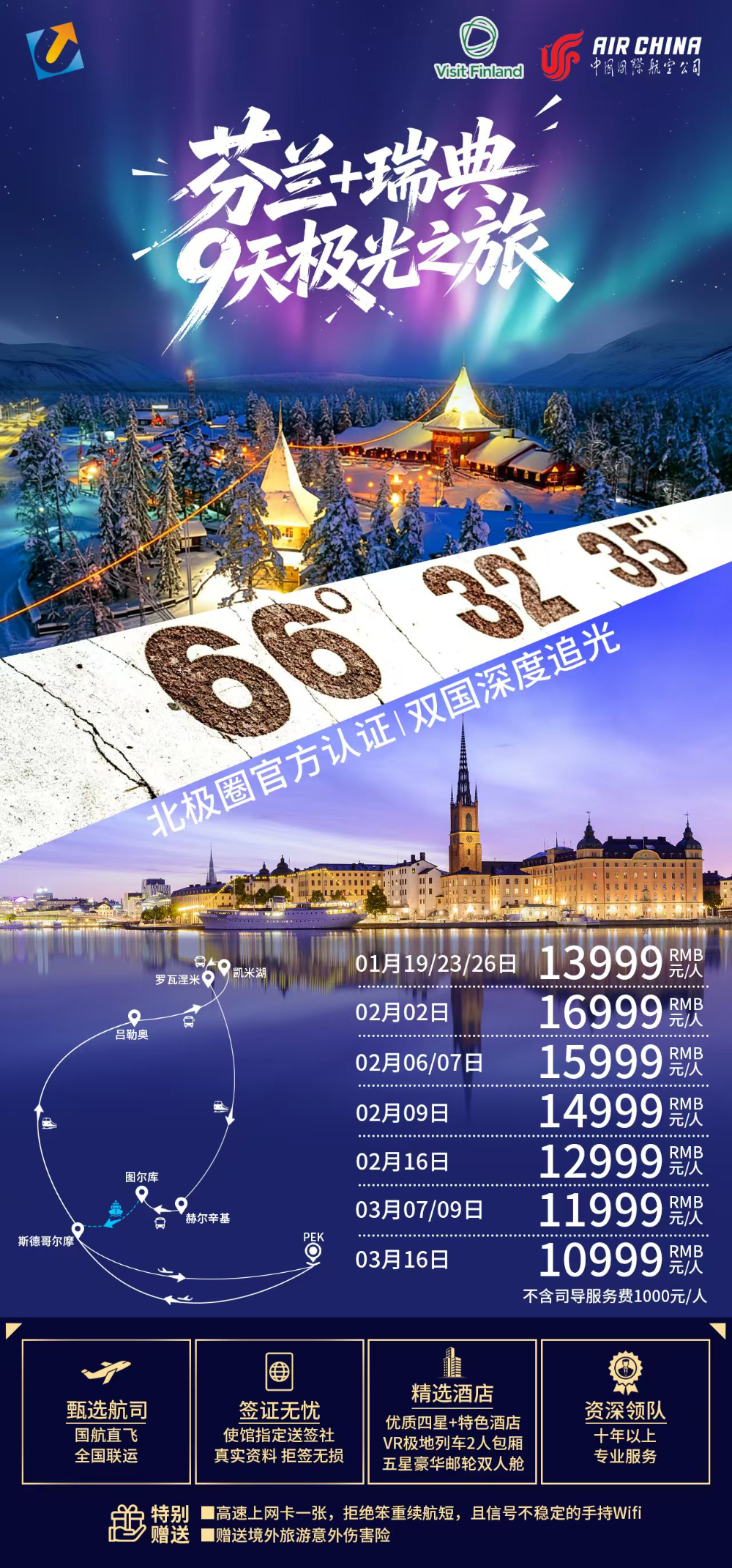 芬兰 瑞典九天极光之旅.jpg