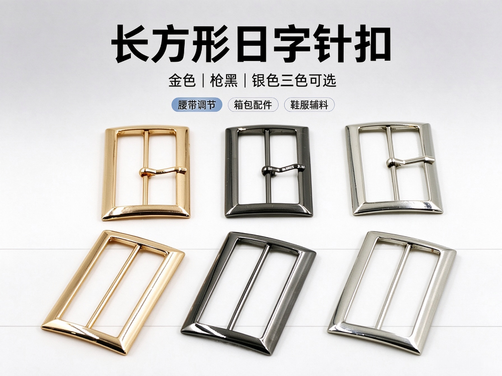 日字针扣 腰带箱包鞋服锌合金调节扣（日字针扣，腰带扣，箱包扣，织带调节扣，鞋辅料扣）.png