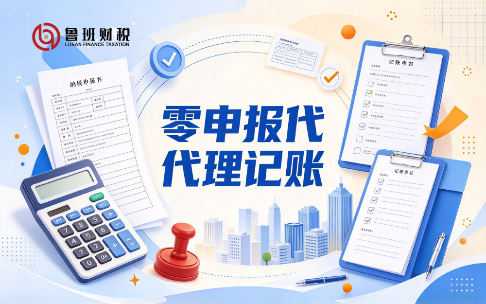 零申报代理记账.jpg