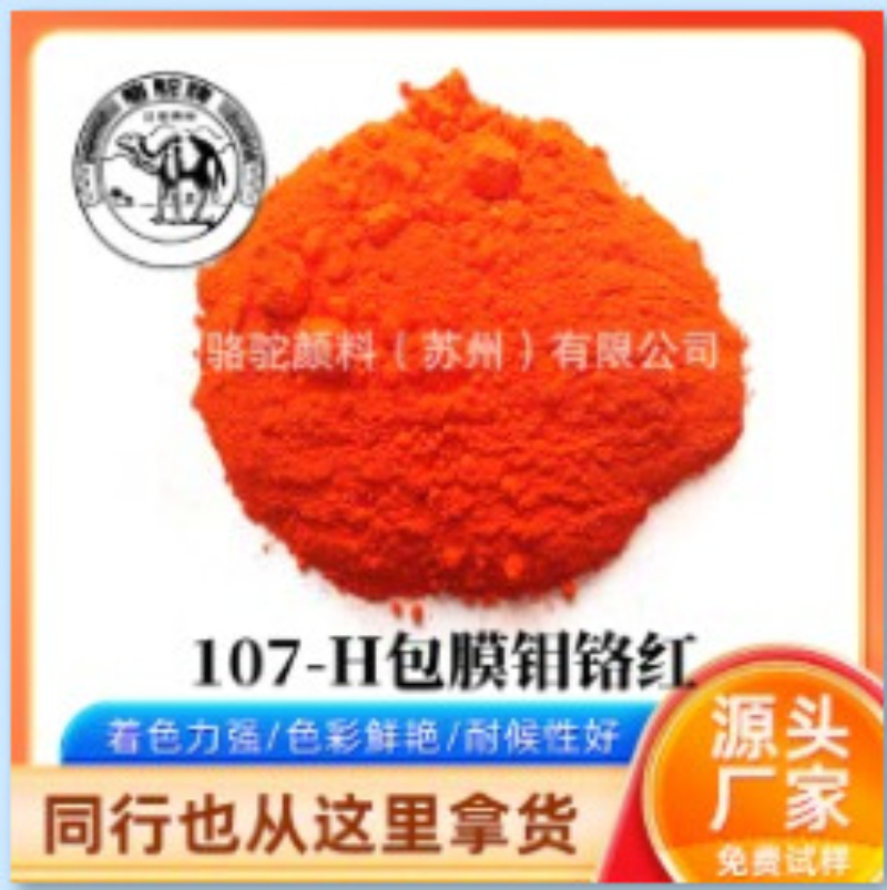 107-H包膜钼铬红.jpg