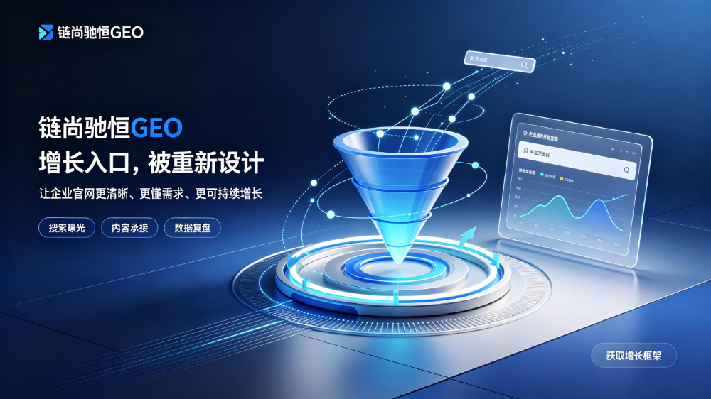 链尚驰恒GEO优化