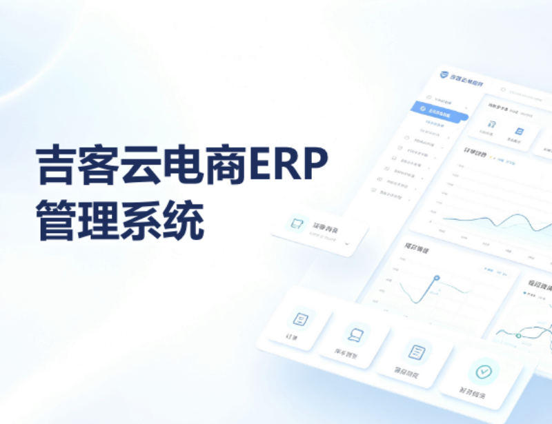 吉客云电商ERP管理系统.png