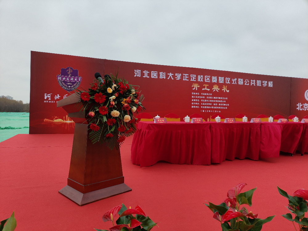 河北医科大学正定校区奠基仪式暨公共教学楼开工典礼.jpg