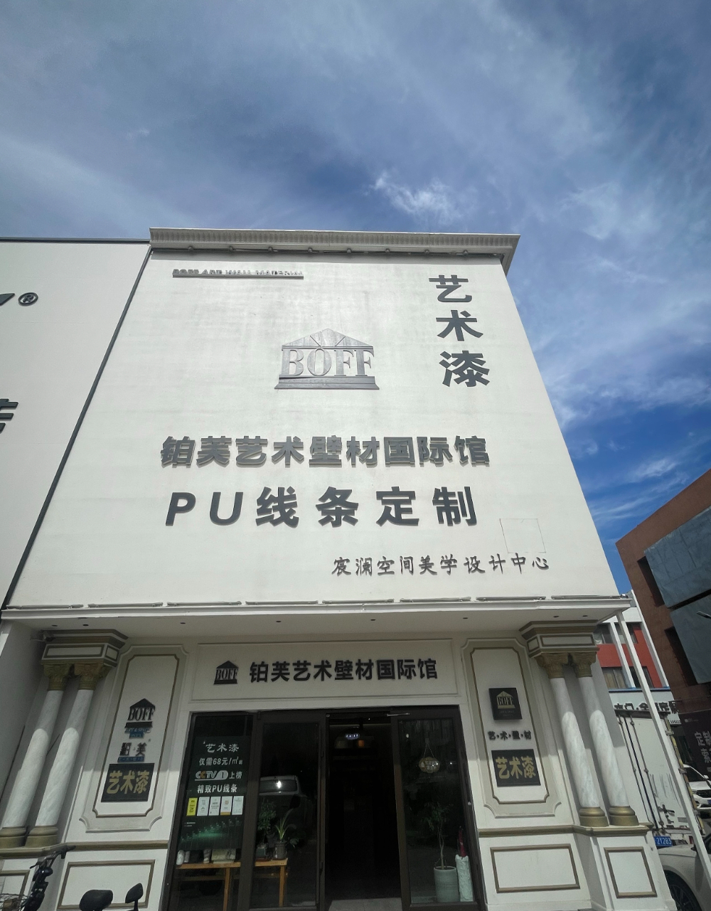 铂芙华北城店门头.jpg