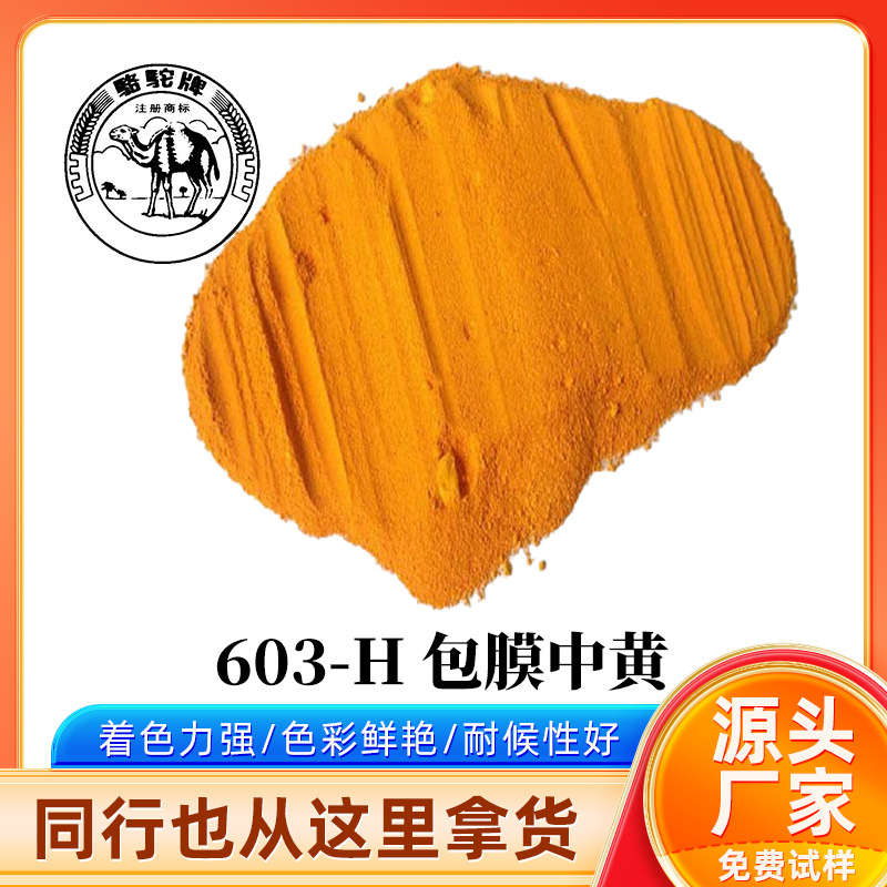 603-H包膜中铬黄.jpg