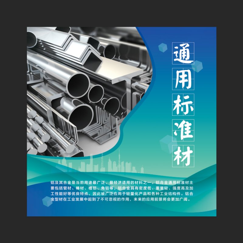 通用标准型材