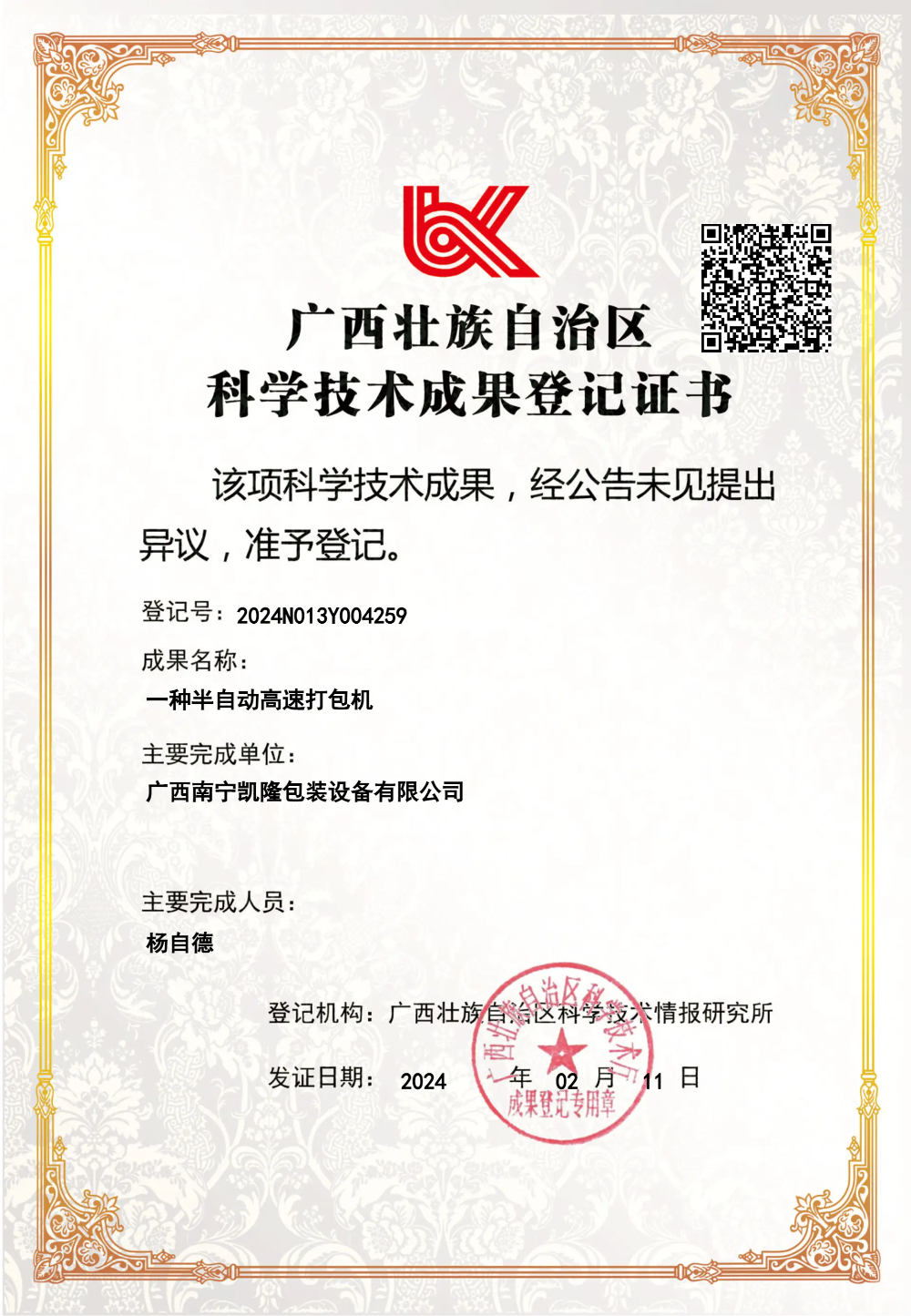 2024N013Y004259一种半自动高速打包机.webp