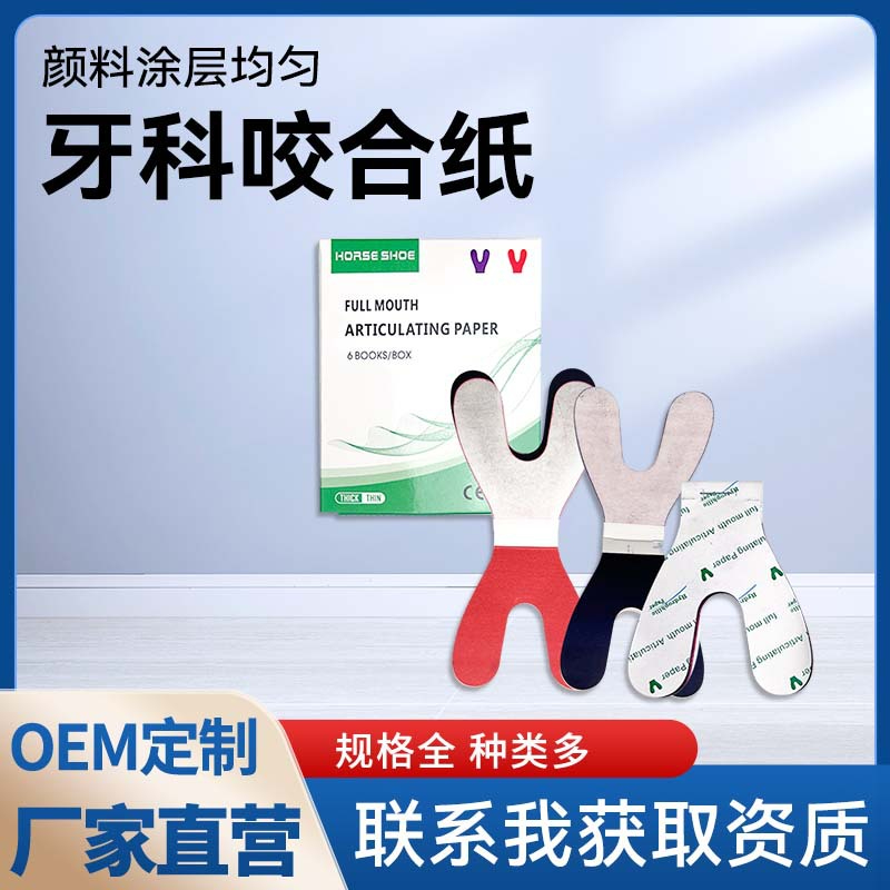 咬合纸.jpg