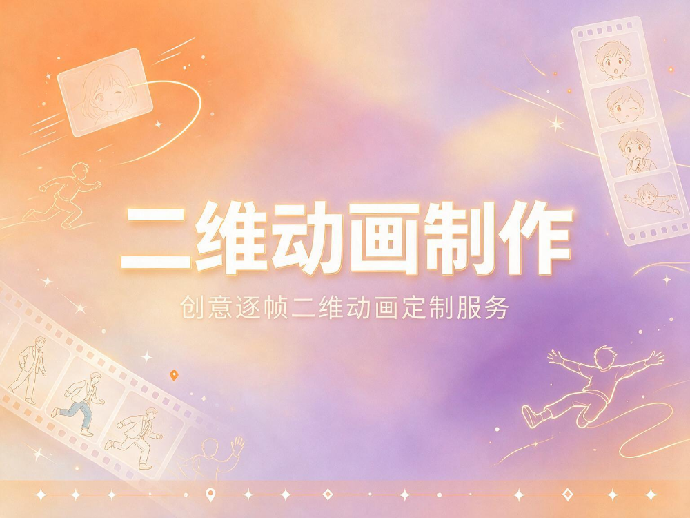 jimeng-2026-09-20-7580-高端商务业务海报，主题为「二维动画制作」，高级大气插画质感风格，暖调橙紫渐变精致....png