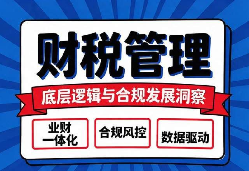 财税管理.png