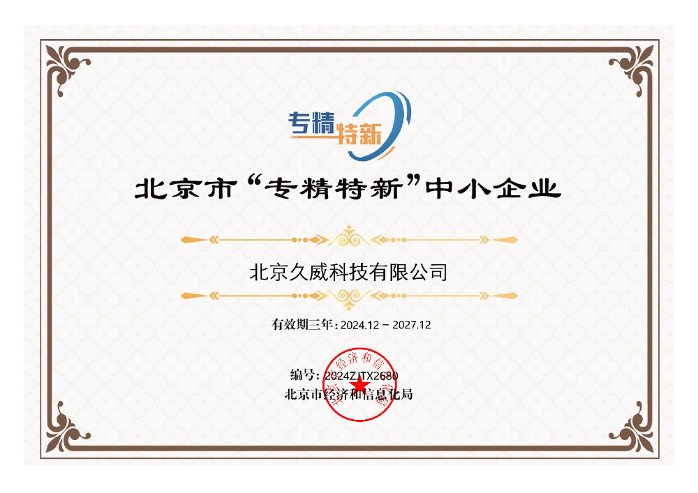 北京市“专精特新”中小企业证书_00.jpg