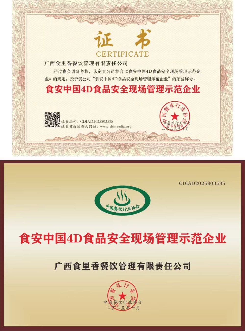 食安中国4D食品安全现场管理示范企业.jpg