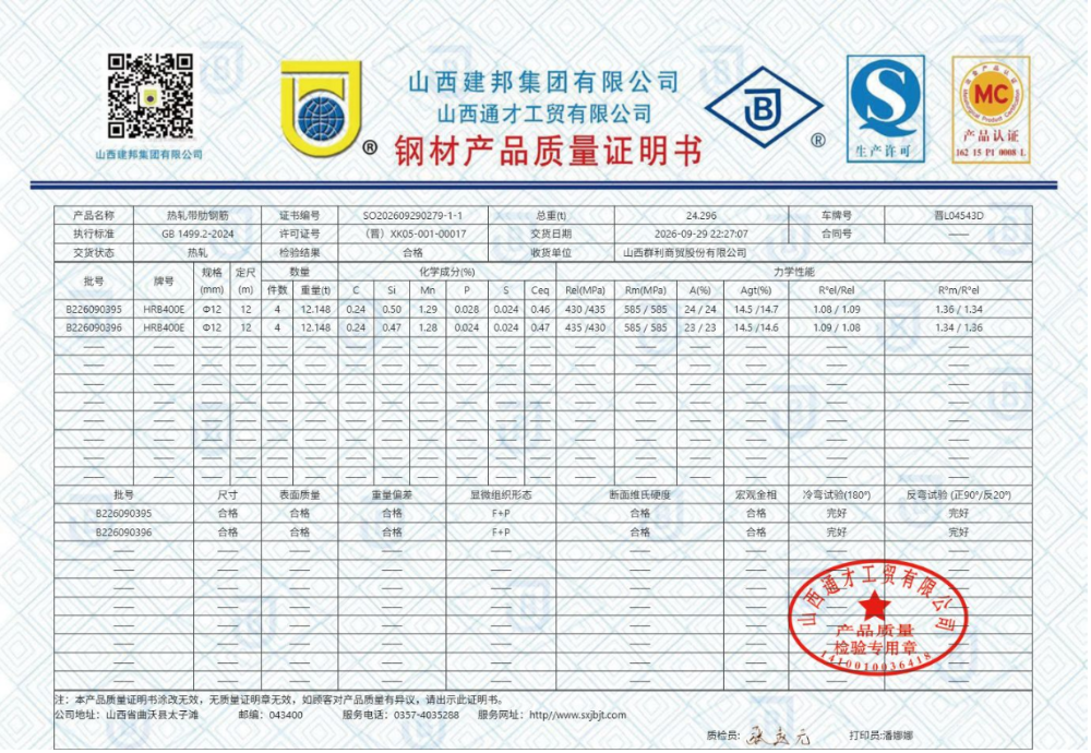 群利商贸-建龙螺纹钢材质书.png