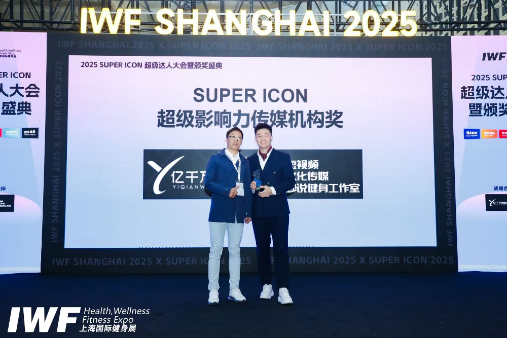 北京2025年IWF大会获奖
