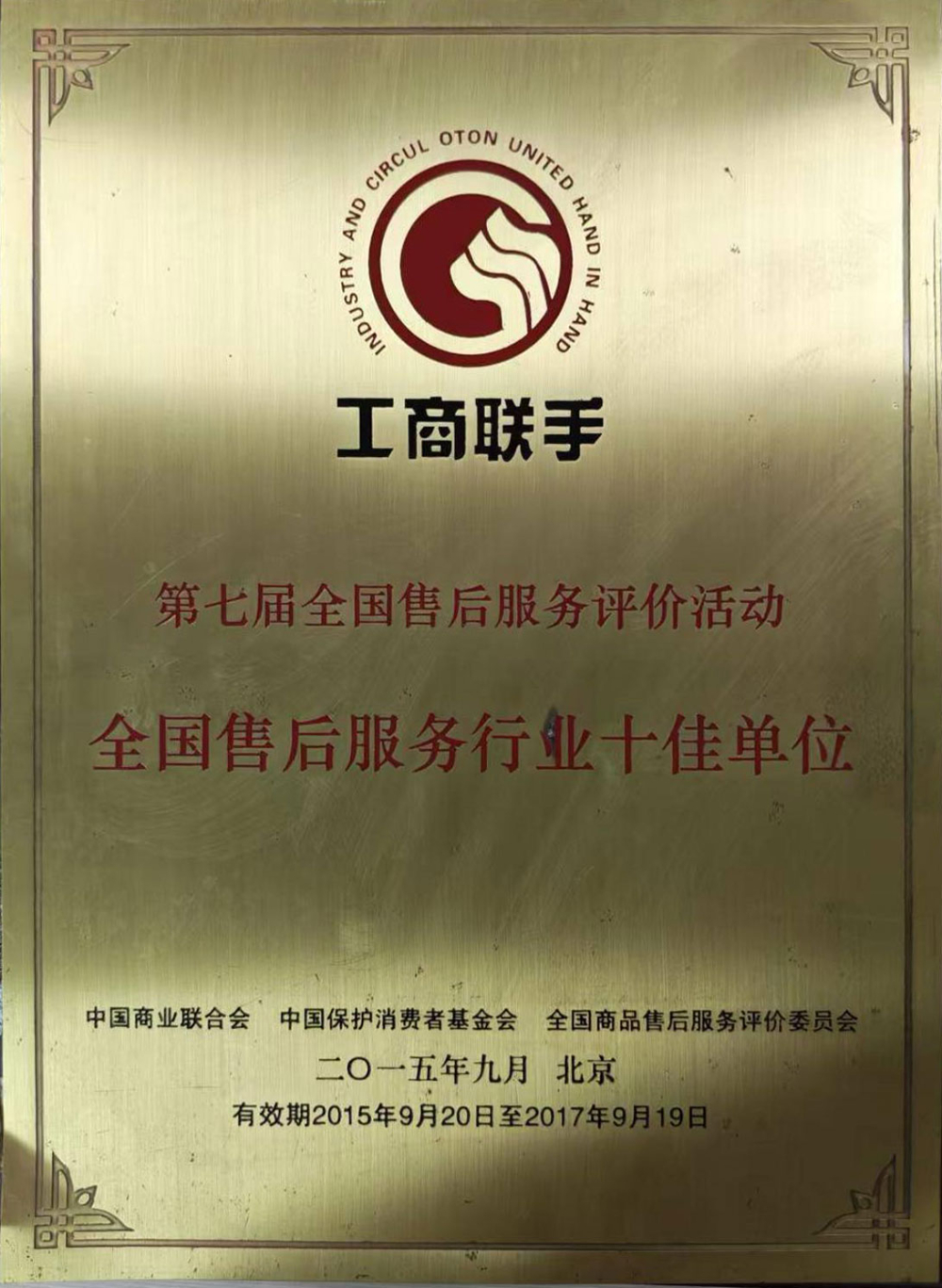 全国售后服务行业十佳.jpg