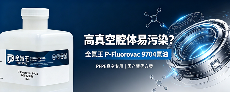 全氟王P-Fluorovac 9704氟油介绍.png