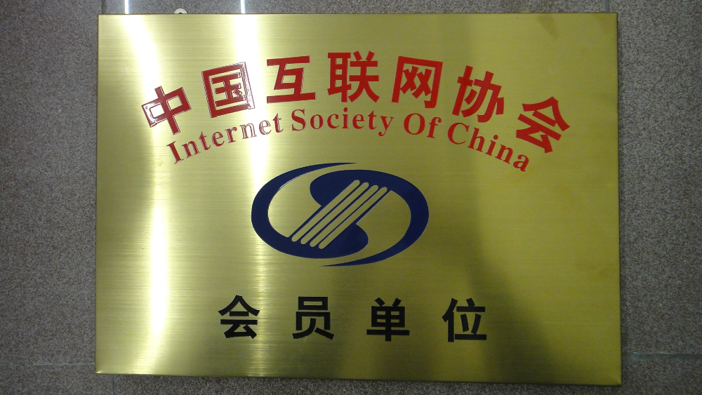 众联科技会员单位