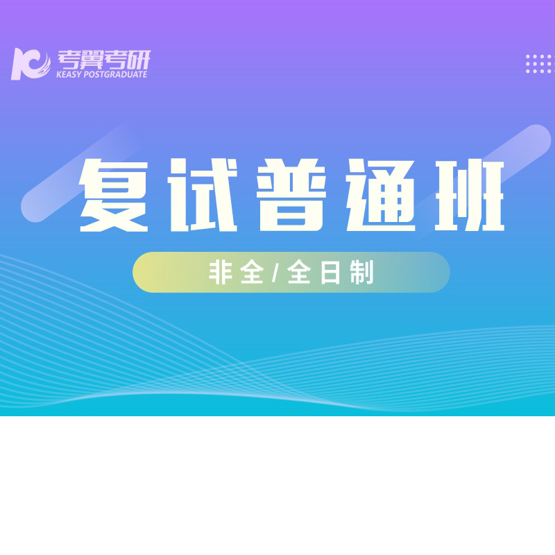 复试普通班.jpg
