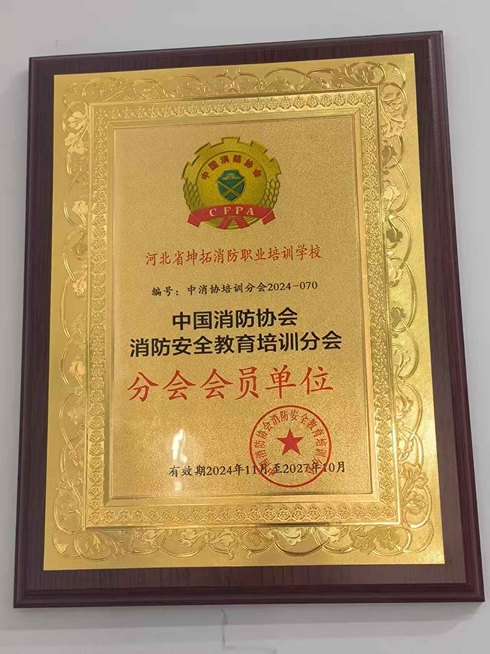 中国消防协会消防安全教育培训分会会员单位.jpg
